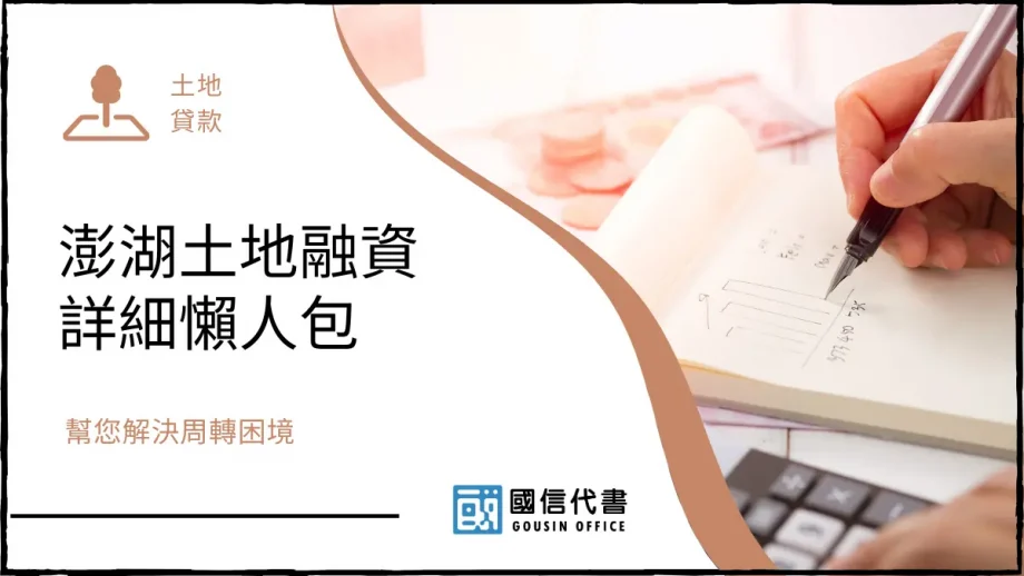 澎湖土地融資詳細懶人包，幫您解決周轉困境－國信代書事務所