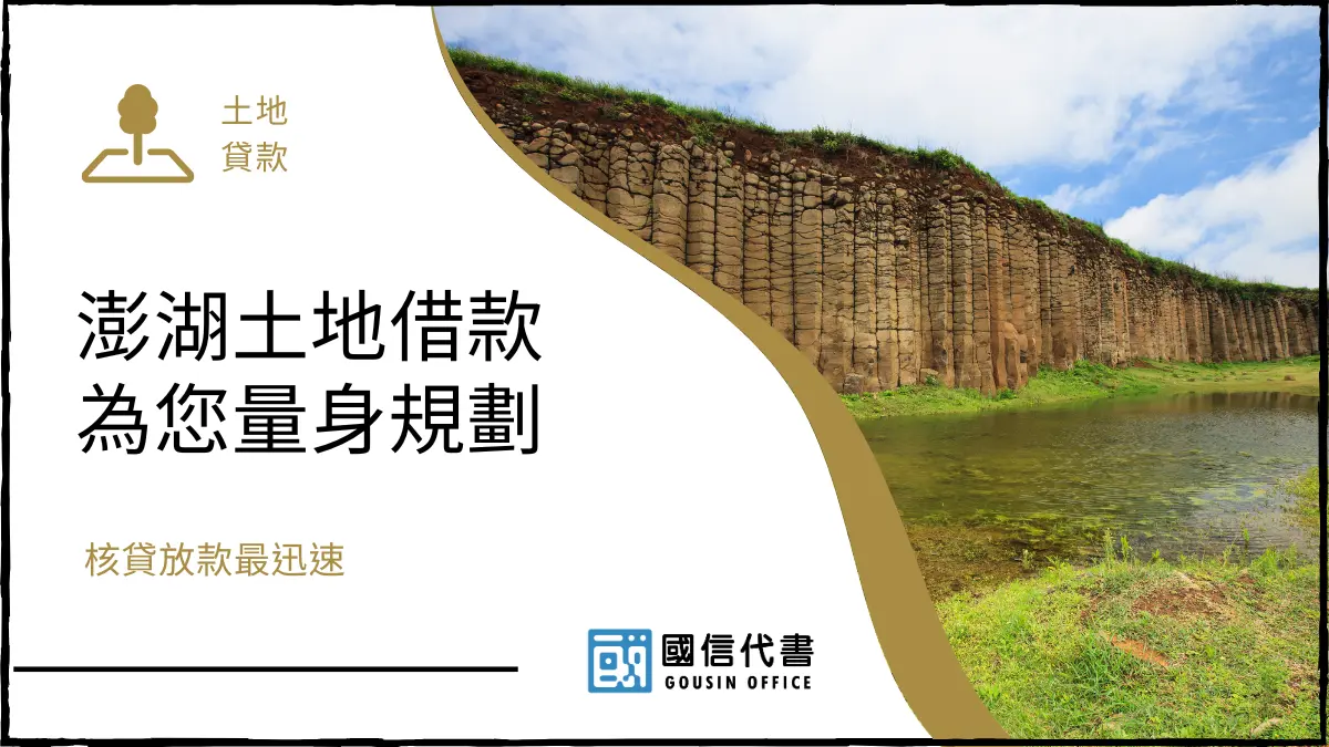 澎湖土地借款為您量身規劃，核貸放款最迅速