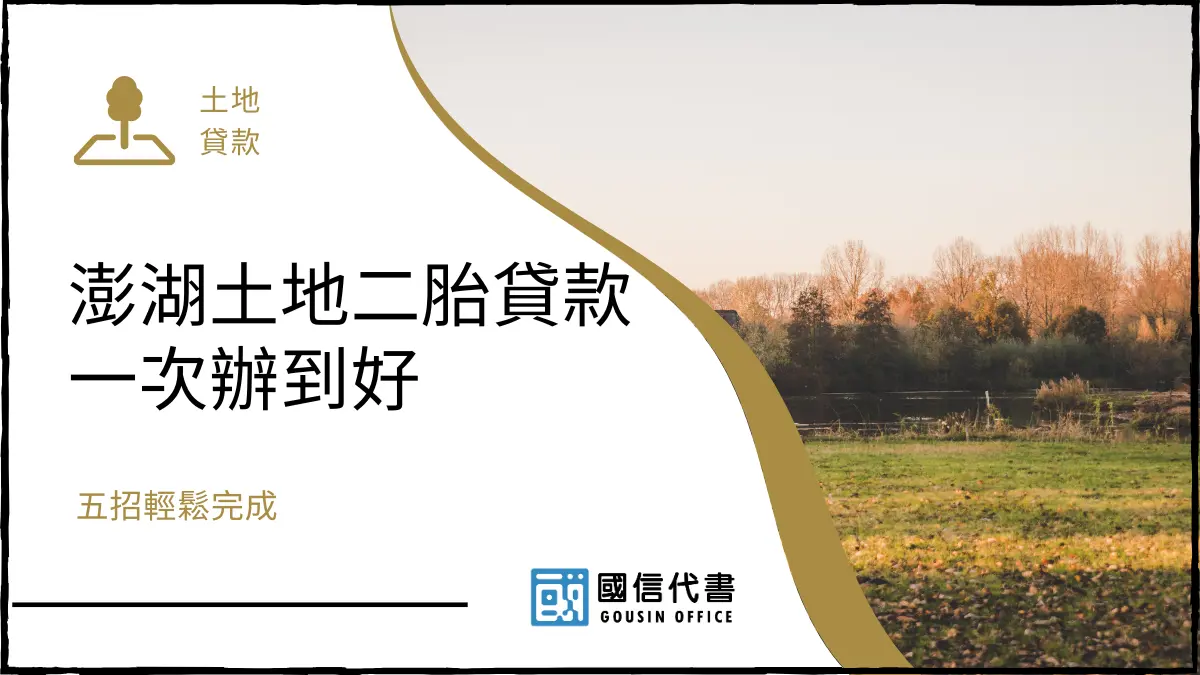 澎湖土地二胎貸款一次辦到好，五招輕鬆完成