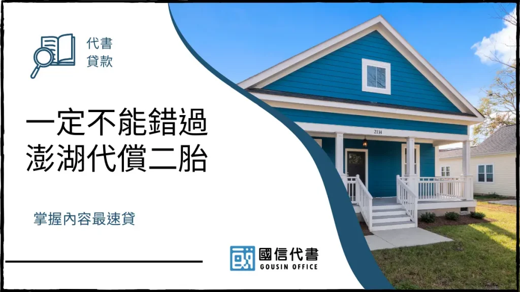 一定不能錯過澎湖代償二胎，掌握內容最速貸－國信代書事務所
