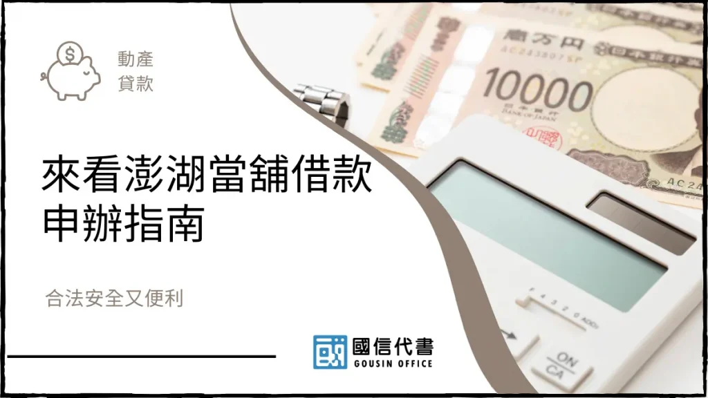 來看澎湖當舖借款申辦指南，合法安全又便利－國信代書事務所