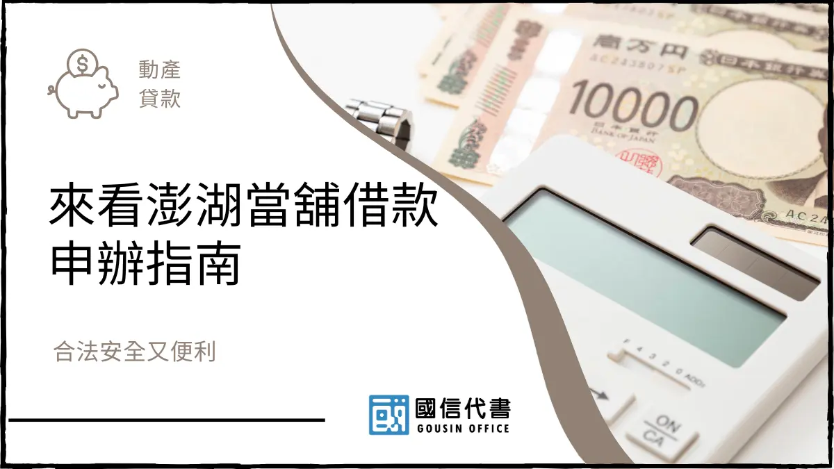 來看澎湖當舖借款申辦指南，合法安全又便利