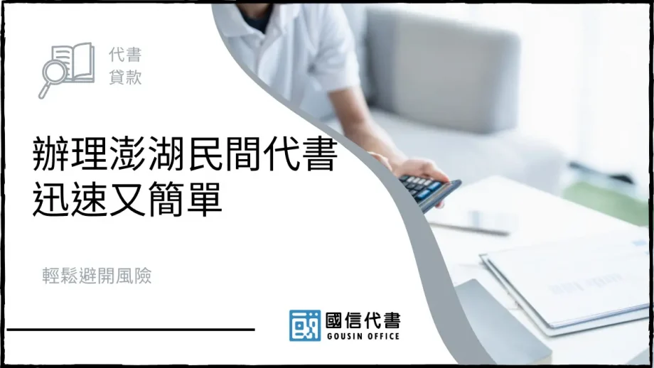 辦理澎湖民間代書迅速又簡單，輕鬆避開風險－國信代書事務所