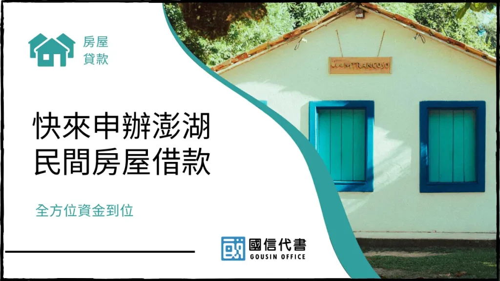 快來申辦澎湖民間房屋借款,全方位資金到位-國信代書事務所