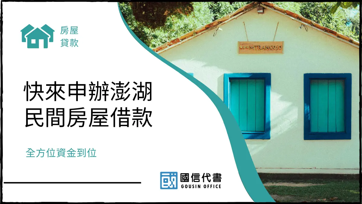 快來申辦澎湖民間房屋借款，全方位資金到位