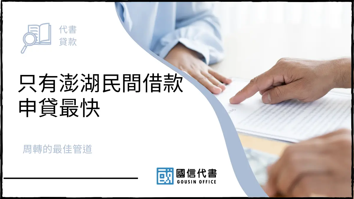只有澎湖民間借款申貸最快，周轉的最佳管道