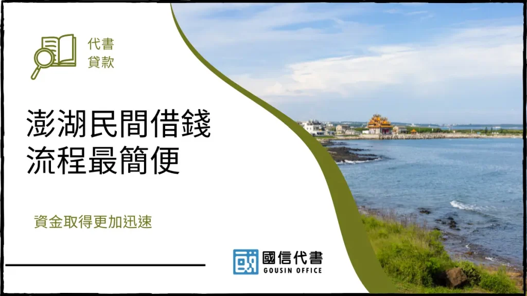 澎湖民間借錢流程最簡便,資金取得更加迅速-國信代書事務所