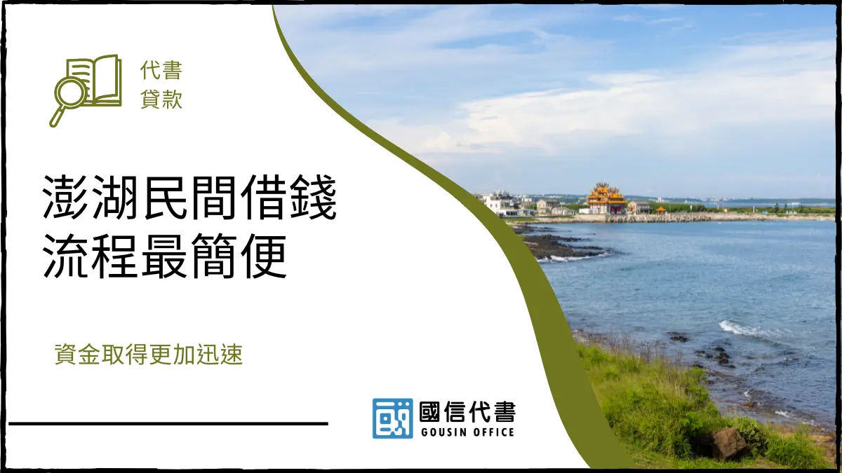 澎湖民間借錢流程最簡便，資金取得更加迅速