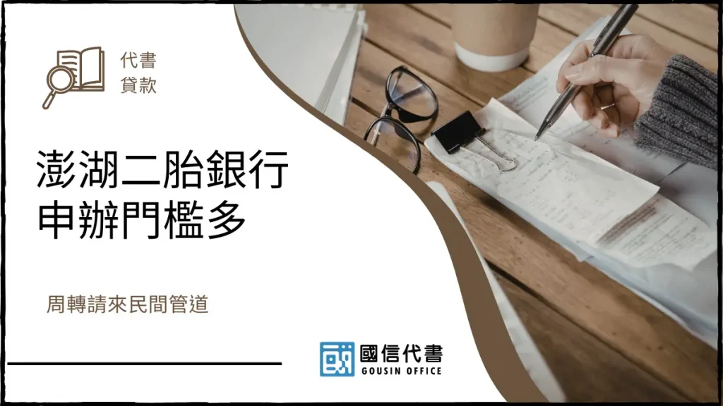 澎湖二胎銀行申辦門檻多，周轉請來民間管道－國信代書事務所