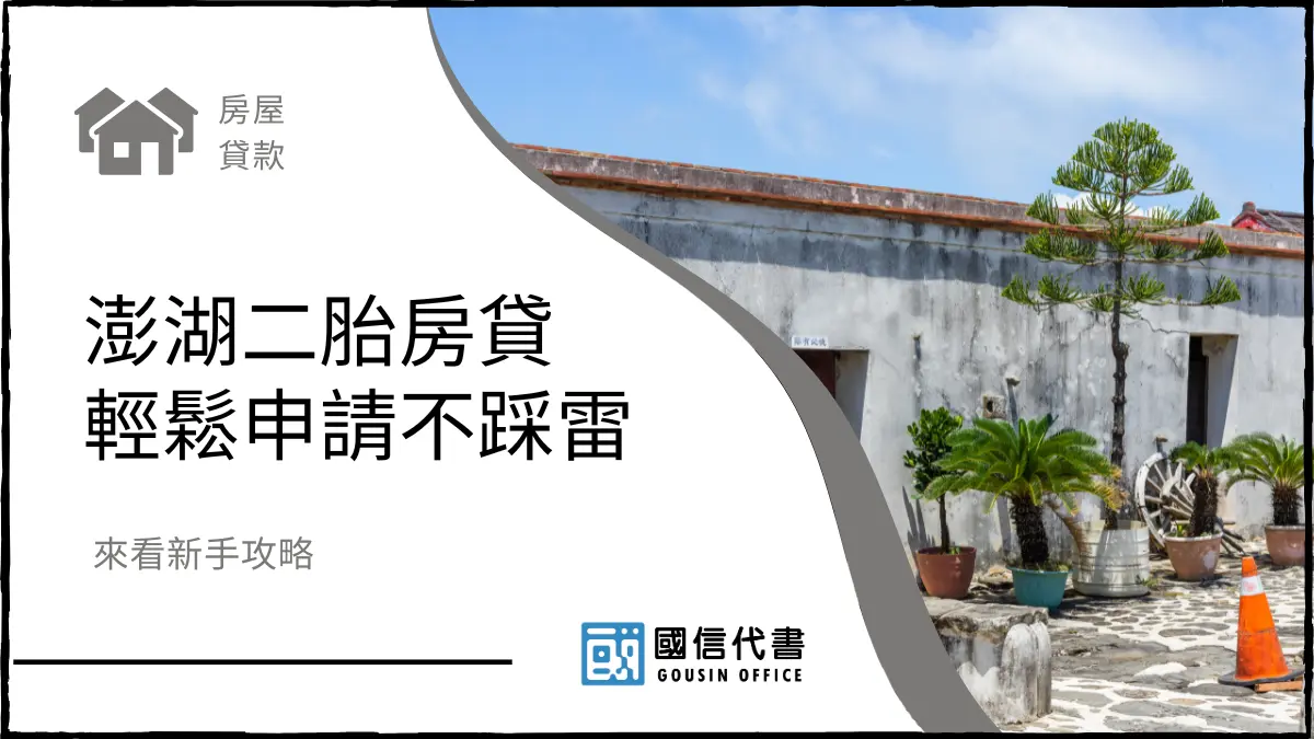 澎湖二胎房貸輕鬆申請不踩雷，來看新手攻略