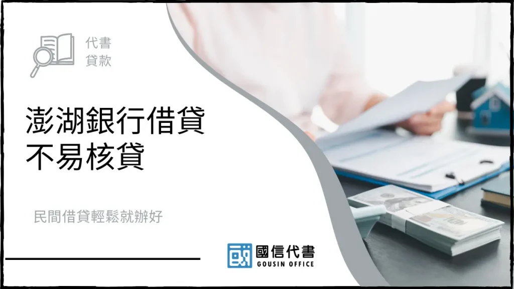 澎湖銀行借貸不易核貸，民間借貸輕鬆就辦好－國信代書事務所