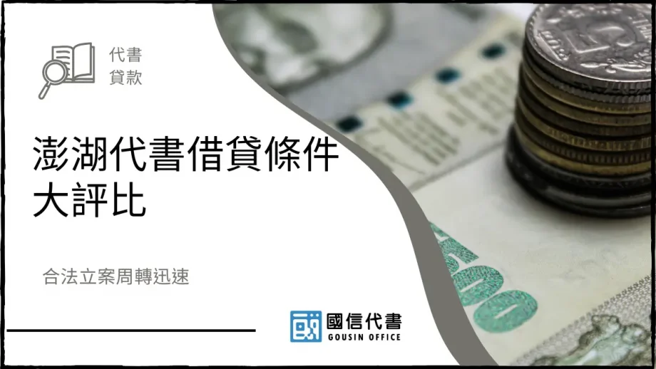 澎湖代書借貸條件大評比，合法立案周轉迅速－國信代書事務所