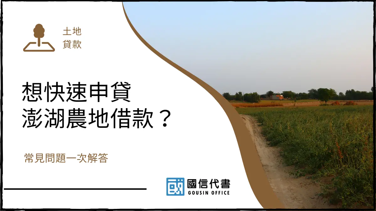 想快速申貸澎湖農地借款？常見問題一次解答
