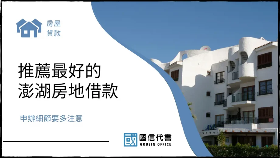 推薦最好的澎湖房地借款，申辦細節要多注意－國信代書事務所