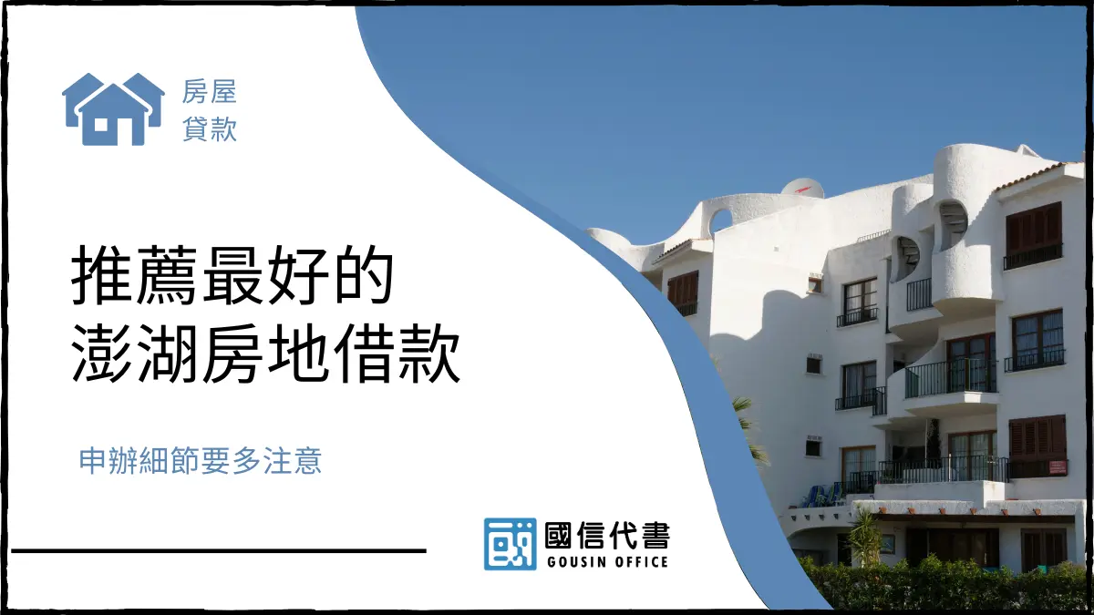 推薦最好的澎湖房地借款，申辦細節要多注意