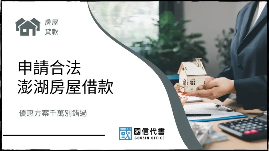 申請合法澎湖房屋借款,優惠方案千萬別錯過-國信代書事務所