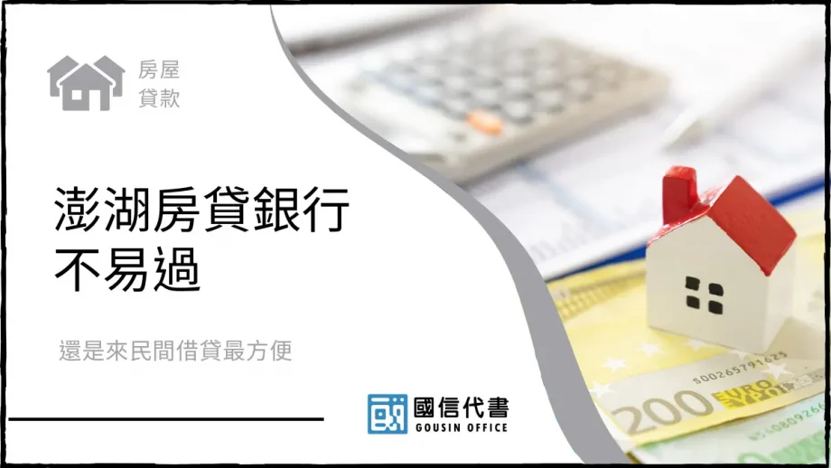 澎湖房貸銀行不易過，還是來民間借貸最方便－國信代書事務所
