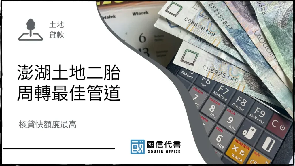 澎湖土地二胎周轉最佳管道,核貸快額度最高-國信代書事務所