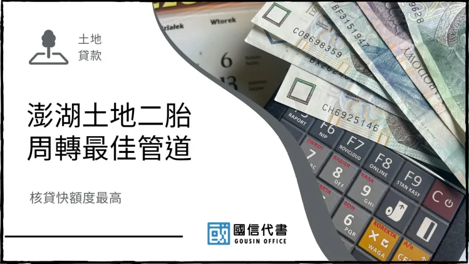 澎湖土地二胎周轉最佳管道，核貸快額度最高－國信代書事務所