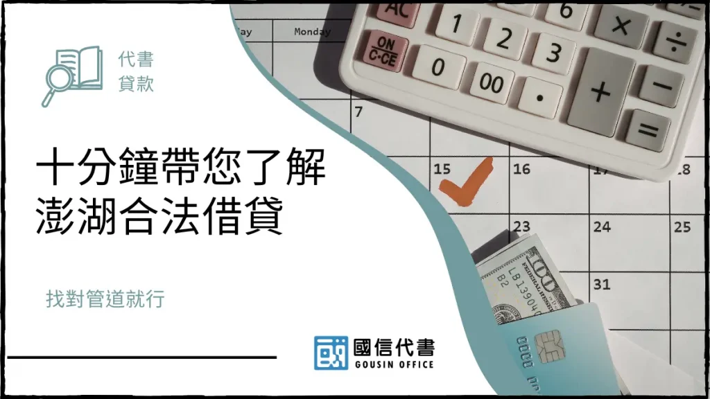 十分鐘帶您了解澎湖合法借貸，找對管道就行－國信代書事務所