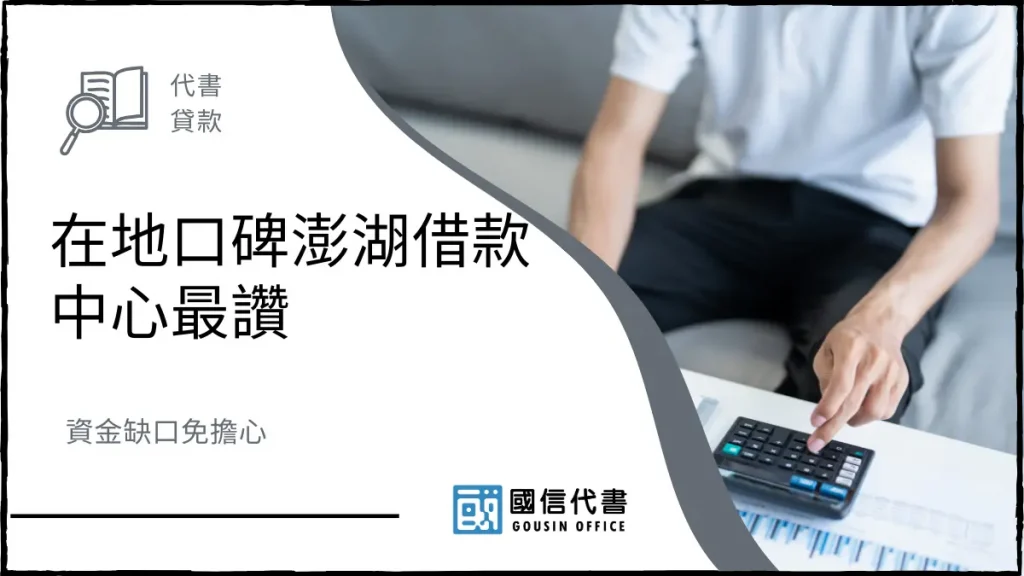 在地口碑澎湖借款中心最讚，資金缺口免擔心－國信代書事務所