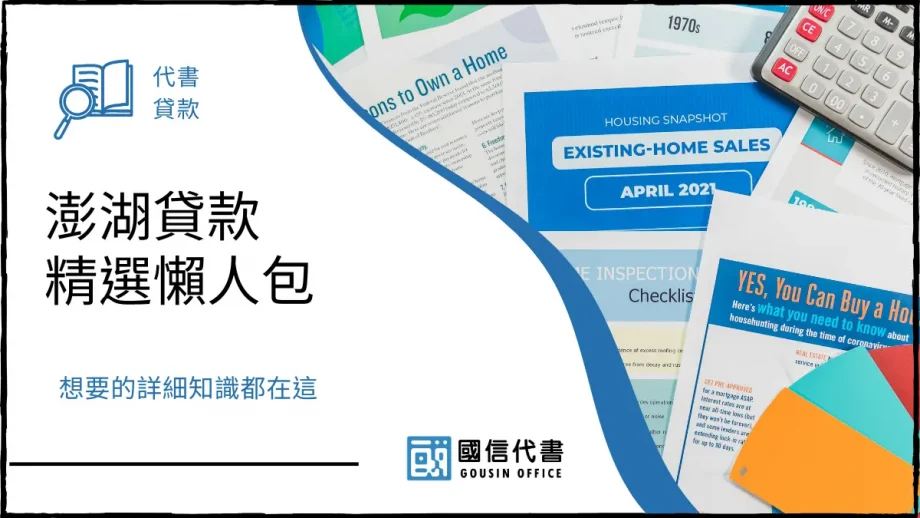澎湖貸款精選懶人包，想要的詳細知識都在這－國信代書事務所