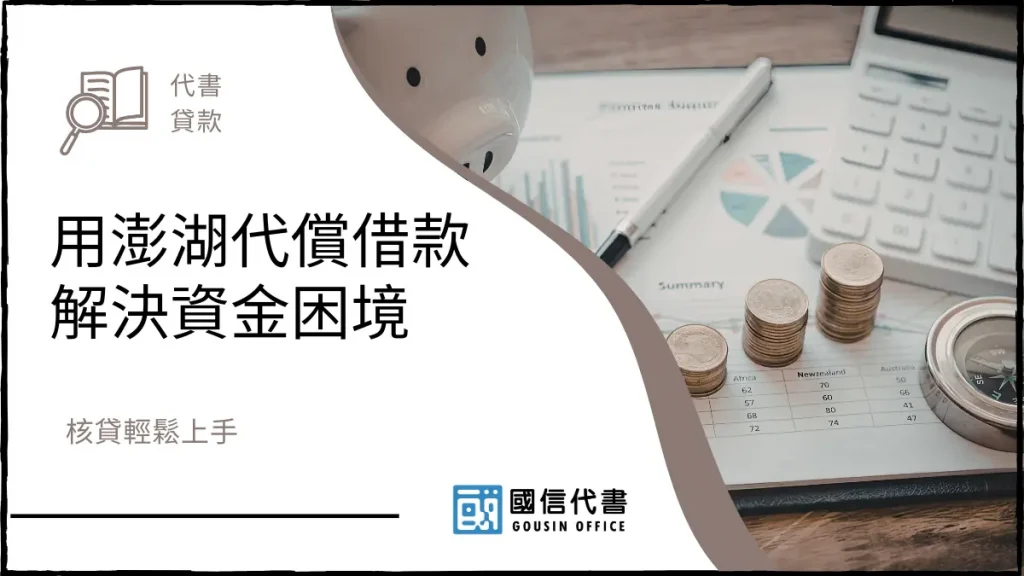 用澎湖代償借款解決資金困境，核貸輕鬆上手－國信代書事務所