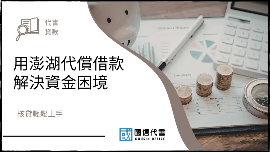 用澎湖代償借款解決資金困境，核貸輕鬆上手－國信代書事務所
