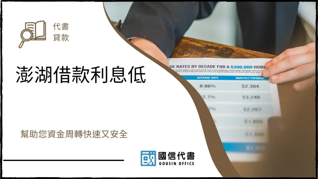澎湖借款利息低,幫助您資金周轉快速又安全-國信代書事務所