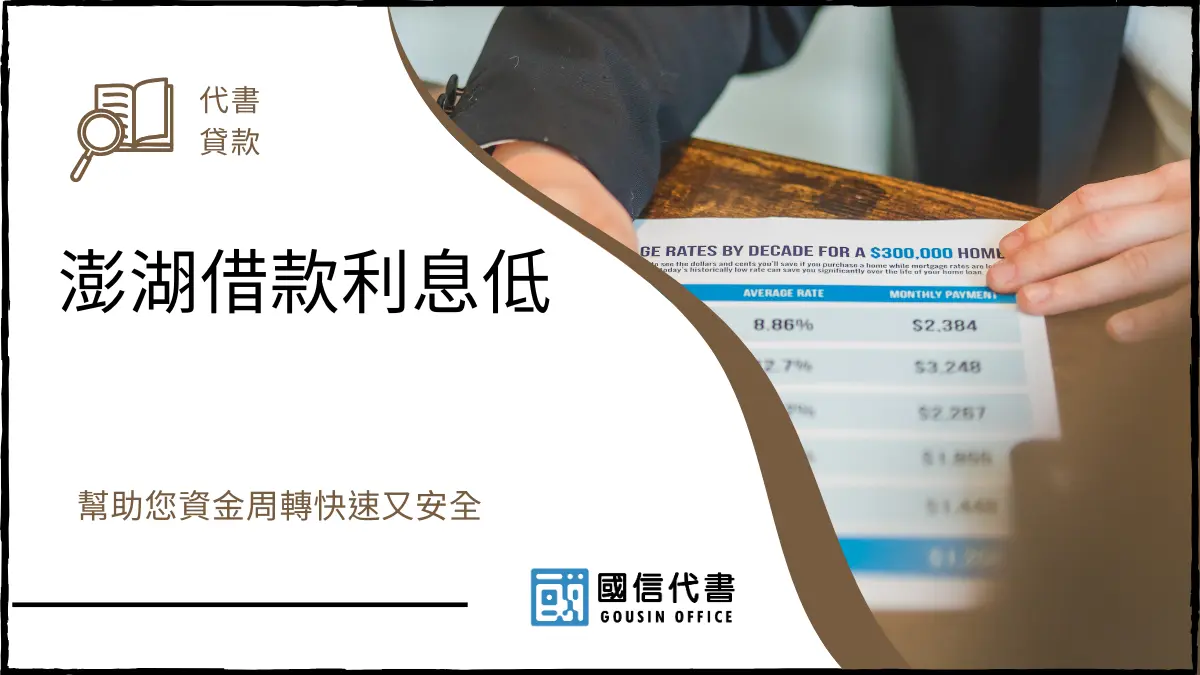 澎湖借款利息低，幫助您資金周轉快速又安全