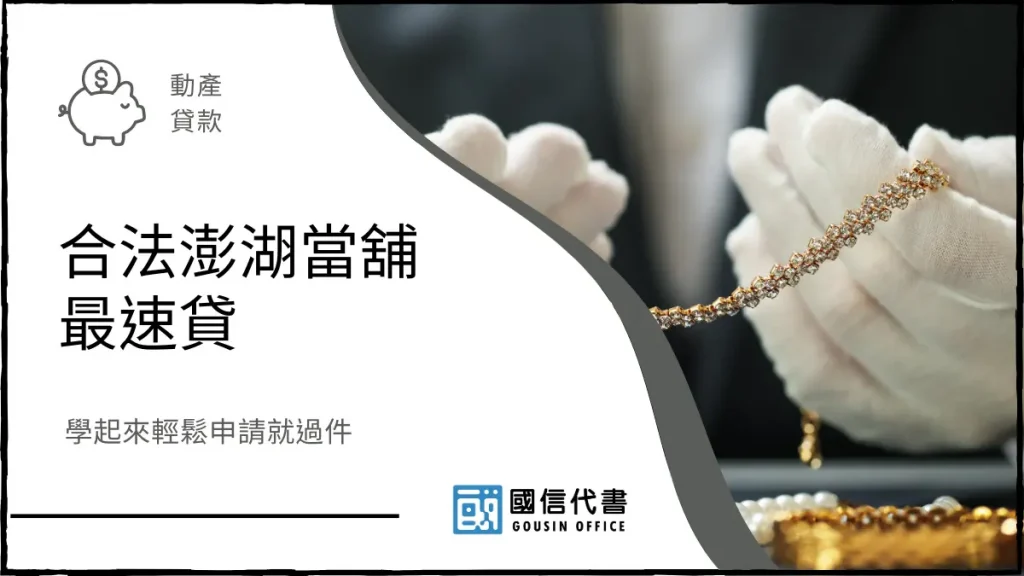 合法澎湖當舖最速貸,學起來輕鬆申請就過件-國信代書事務所