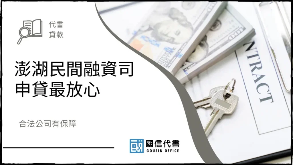 澎湖民間融資司申貸最放心，合法公司有保障－國信代書事務所