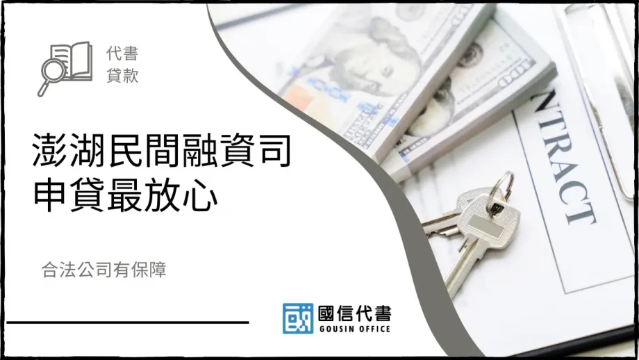 澎湖民間融資司申貸最放心，合法公司有保障－國信代書事務所