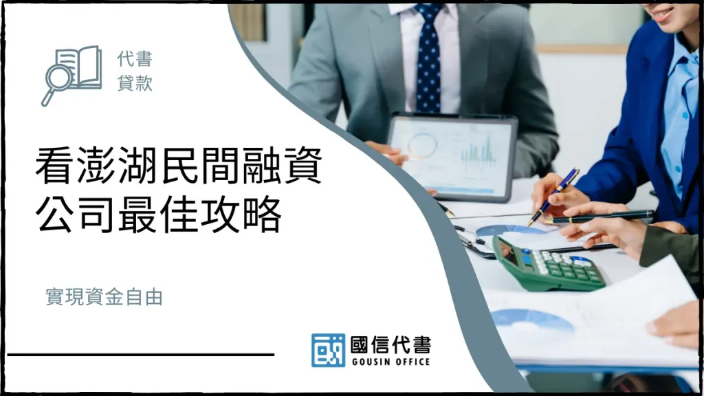 看澎湖民間融資公司最佳攻略,實現資金自由-國信代書事務所