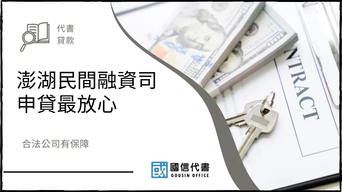 澎湖民間融資司申貸最放心，合法公司有保障