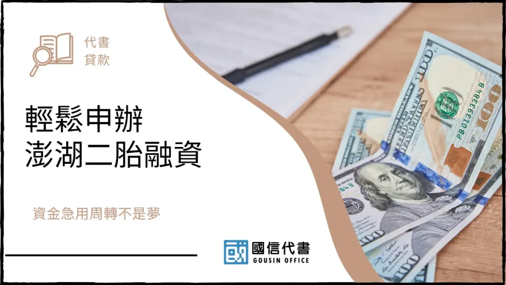 輕鬆申辦澎湖二胎融資,資金急用周轉不是夢-國信代書事務所