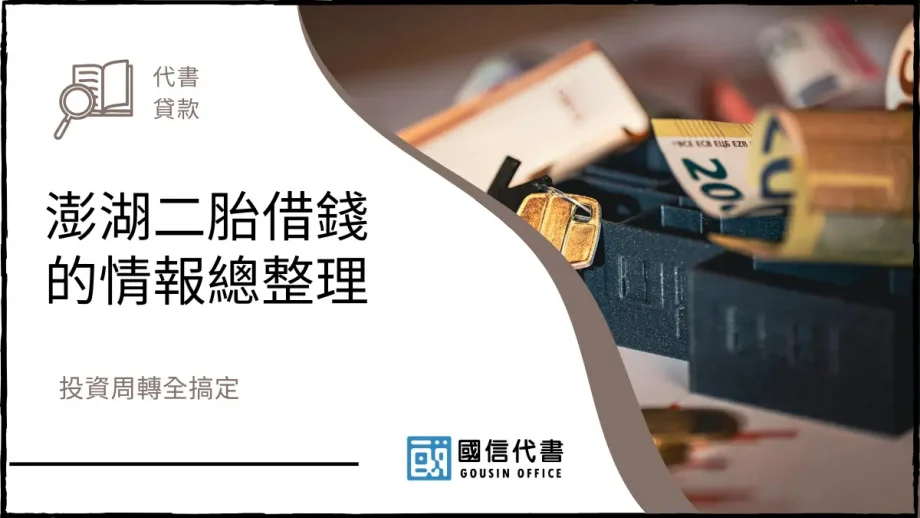 澎湖二胎借錢的情報總整理，投資周轉全搞定－國信代書事務所