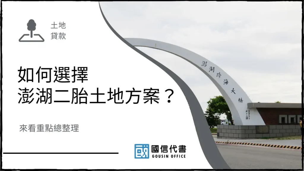 如何選擇澎湖二胎土地方案？來看重點總整理－國信代書事務所
