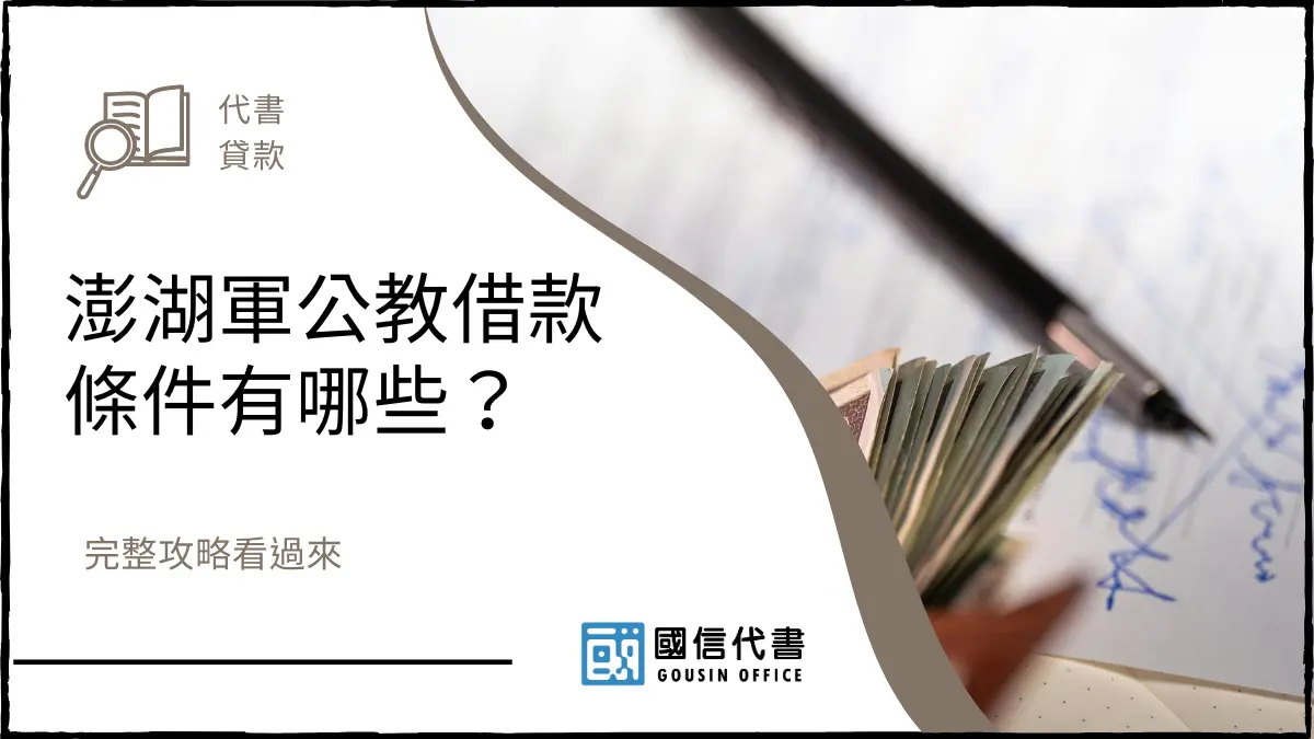 澎湖軍公教借款條件有哪些？完整攻略看過來