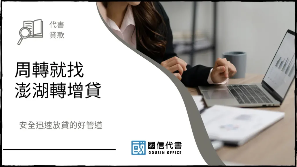 周轉就找澎湖轉增貸，安全迅速放貸的好管道－國信代書事務所