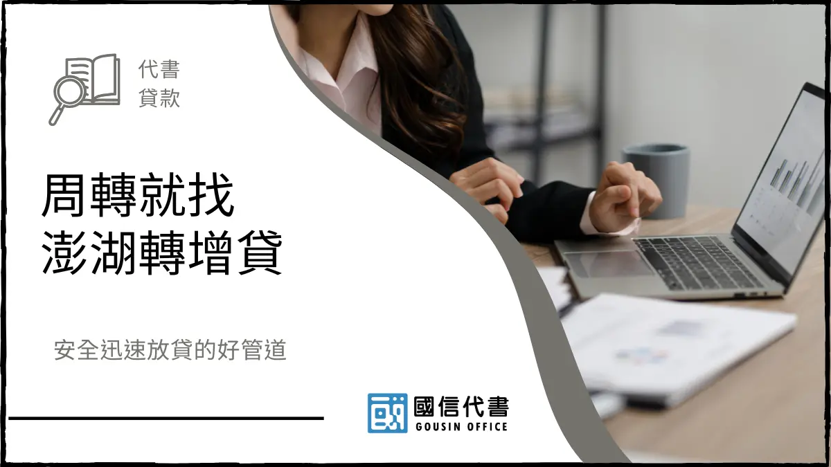 周轉就找澎湖轉增貸，安全迅速放貸的好管道