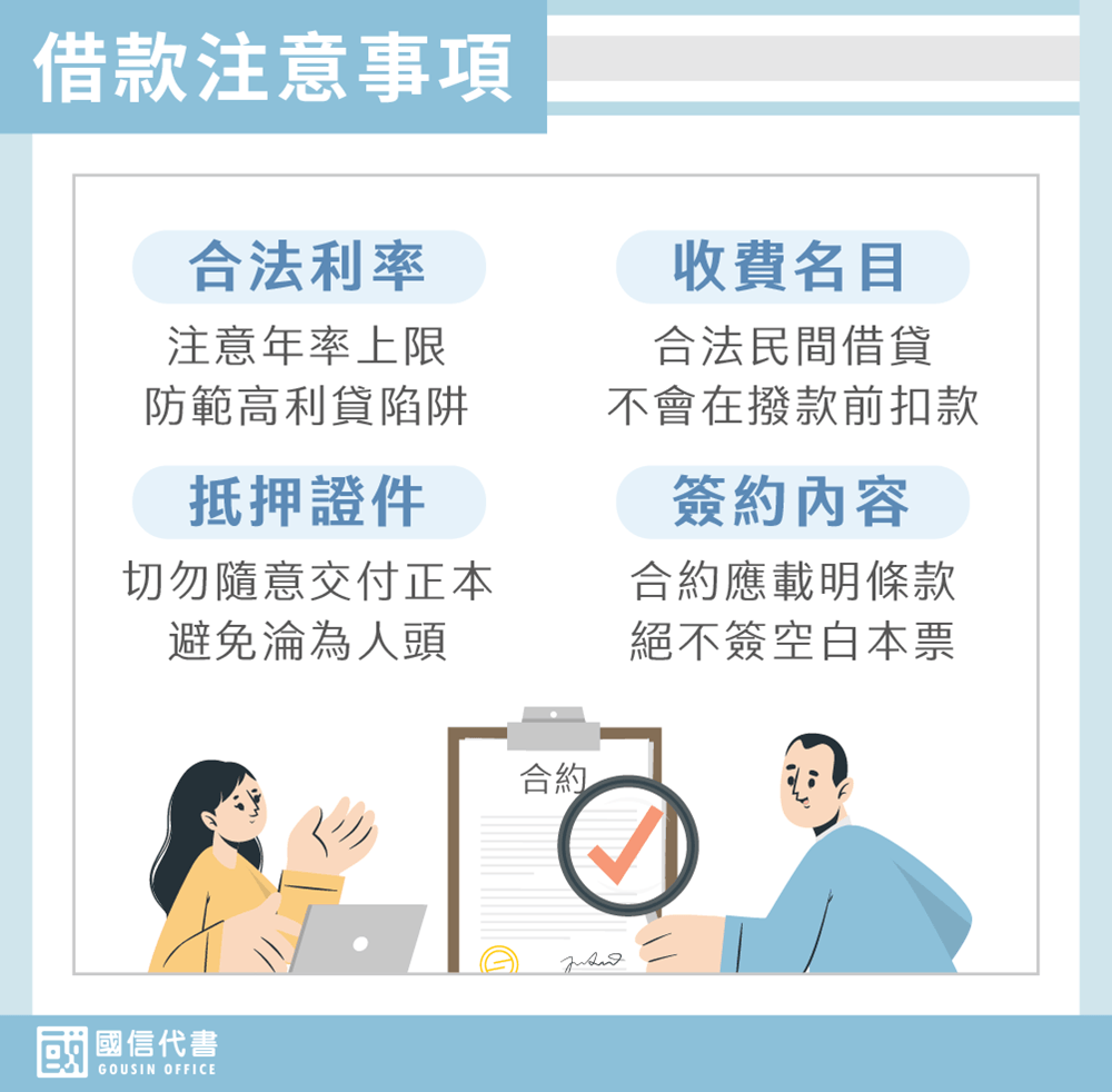 借款注意事項－國信代書事務所
