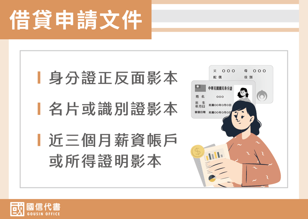 借貸申請文件－國信代書事務所