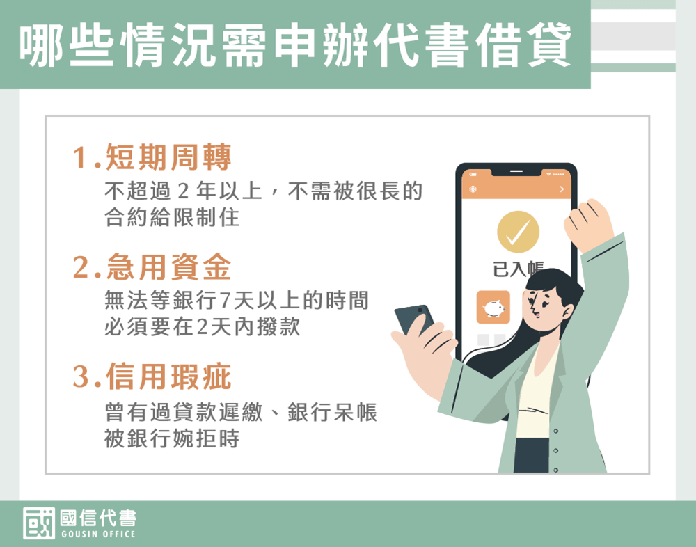 哪些情況需申辦代書借貸－國信代書事務所