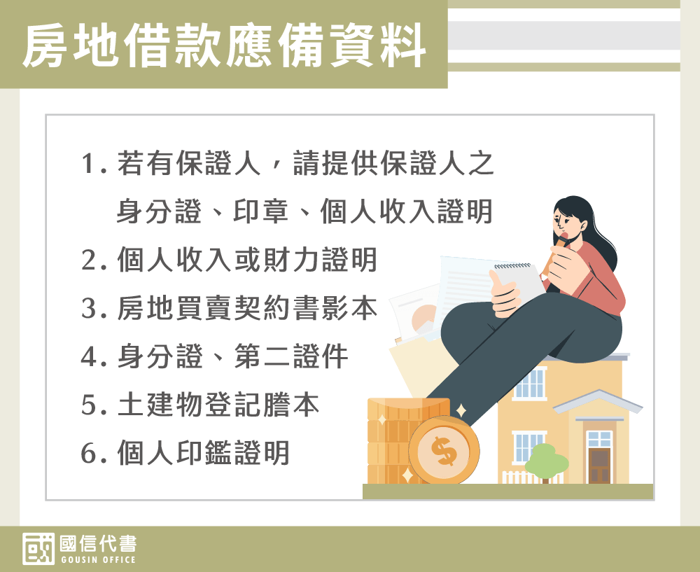 房地借款應備資料－國信代書事務所