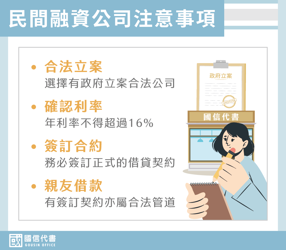 民間融資公司注意事項－國信代書事務所