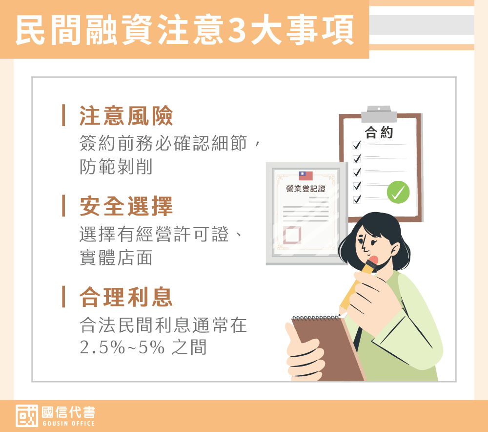 民間融資注意3大事項－國信代書事務所