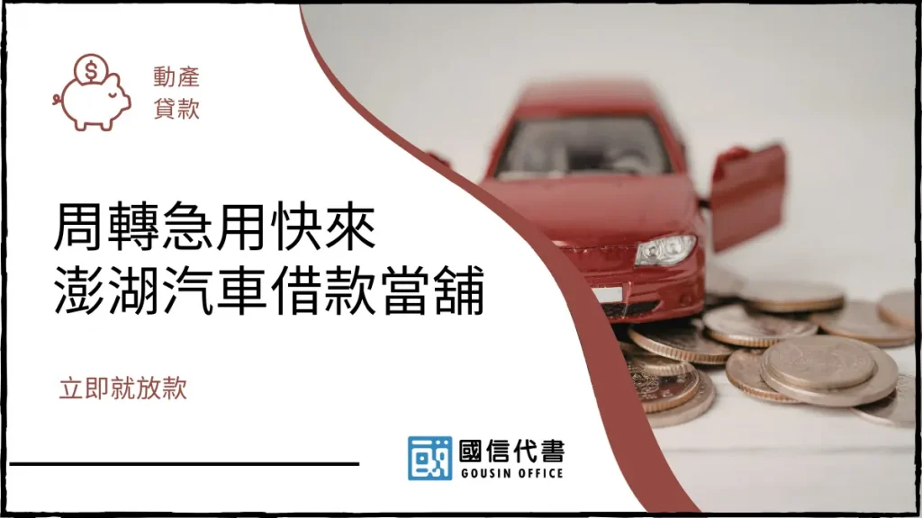周轉急用快來澎湖汽車借款當舖,立即就放款-國信代書事務所