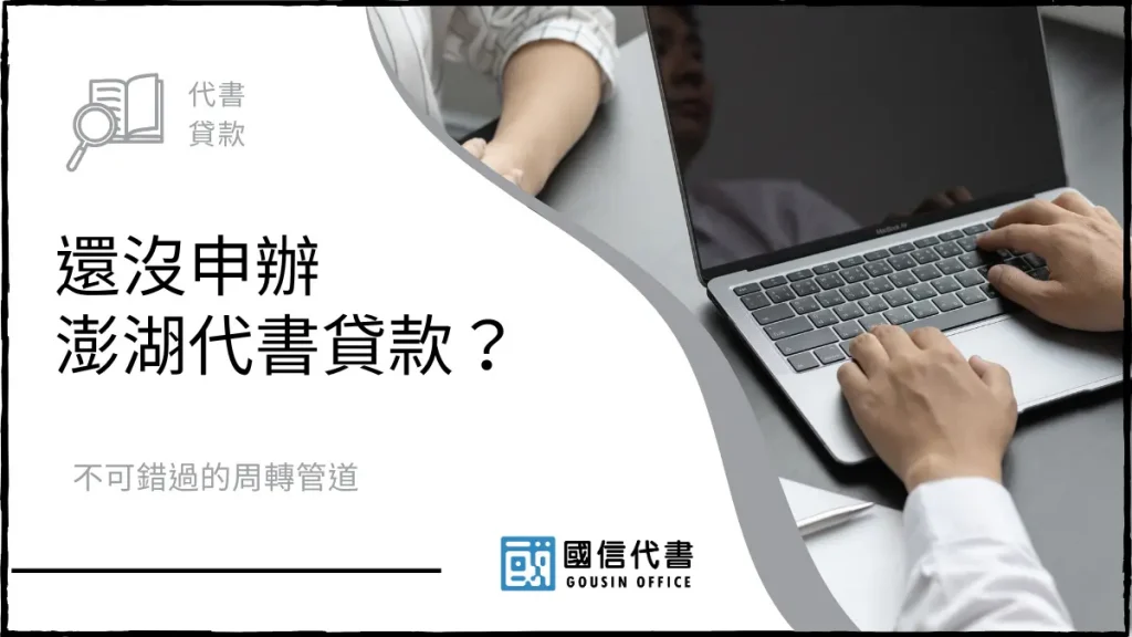 還沒申辦澎湖代書貸款？不可錯過的周轉管道－國信代書事務所