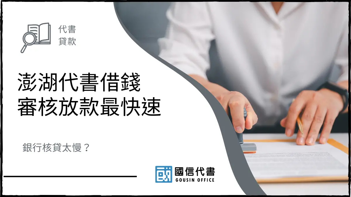 銀行核貸太慢？澎湖代書借錢審核放款最快速